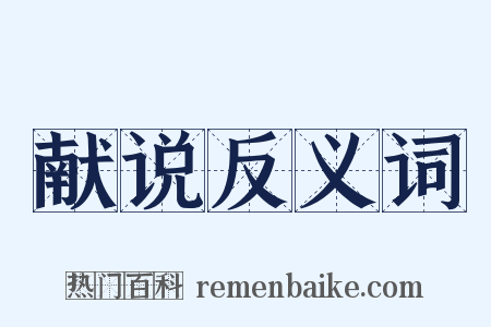 献说反义词是什么意思的图片